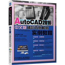 《AutoCAD中文版精彩百例解析胡仁喜机械工业计算机与互联书籍》[42M]百度网盘|pdf下载|亲测有效