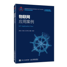 《物联网应用案例计算机与互联网》[59M]百度网盘|pdf下载|亲测有效