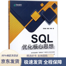 《SQL优化核心思想罗炳森,黄超,钟侥著》[91M]百度网盘|pdf下载|亲测有效