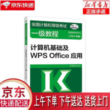 《全国计算机等级考试一级教程—计算机基础及WPSOffice应用教育部考试中心》[85M]百度网盘|pdf下载|亲测有效