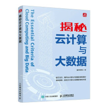 《揭秘云计算与大数据》[47M]百度网盘|pdf下载|亲测有效