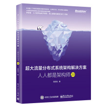 《超大流量分布式系统架构解决方案：人人都是架构师2.0高翔龙分布式系统架构设计书籍从零开始学架构》[56M]百度网盘|pdf下载|亲测有效