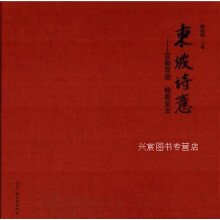 《东坡诗意一一百画百壶、翰墨紫玉,杨晓明著,古吴轩,》[48M]百度网盘|pdf下载|亲测有效