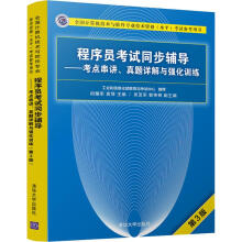 《程序员考试同步辅导——考点串讲、真题详解与强化训练第3版》[82M]百度网盘|pdf下载|亲测有效