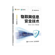 《物联网信息安全技术》[55M]百度网盘|pdf下载|亲测有效