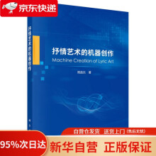 《抒情艺术的机器创作周昌乐科学》[99M]百度网盘|pdf下载|亲测有效
