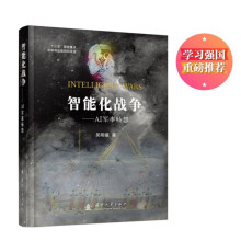 《智能化战争：AI军事畅想》[79M]百度网盘|pdf下载|亲测有效