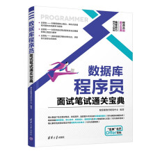 《数据库程序员面试笔试通关宝典》[91M]百度网盘|pdf下载|亲测有效