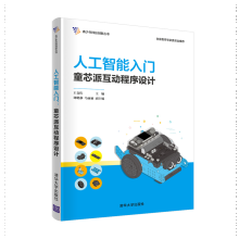 《人工智能入门童芯派互动程序设计青少年学Python编程教程书籍》[87M]百度网盘|pdf下载|亲测有效