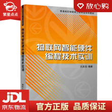 《物联网智能硬件编程技术实训普通高校物联网工程专业规划教材王洪泊大》[78M]百度网盘|pdf下载|亲测有效