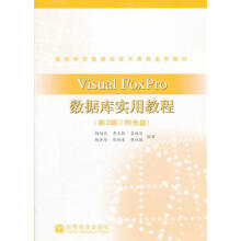 《VisualFoxPro数据库实用教程》[44M]百度网盘|pdf下载|亲测有效