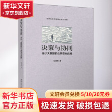 《决策与协同基于大数据的公共安全战略》[96M]百度网盘|pdf下载|亲测有效
