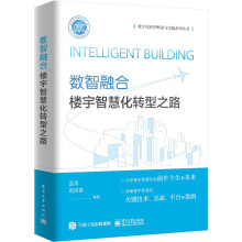 《数智融合：楼宇智慧化转型之路》[99M]百度网盘|pdf下载|亲测有效