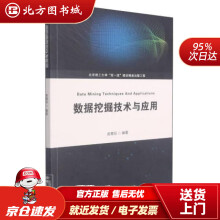 《数据挖掘技术与应用由育阳北京理工北方城》[42M]百度网盘|pdf下载|亲测有效