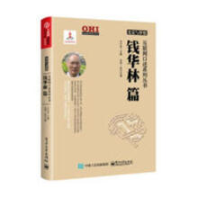 《光荣与梦想互联网口述系列丛书钱华林篇方兴东计算机与互联网互联网络》[99M]百度网盘|pdf下载|亲测有效