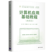 《新品计算机应用基础教程陈菁、范青刚、张越、刘鑫清计算机应用基础》[88M]百度网盘|pdf下载|亲测有效