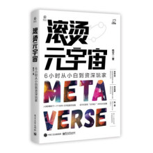 《滚烫元宇宙：6小时从小白到资深玩家zb湖北新华书店》[92M]百度网盘|pdf下载|亲测有效