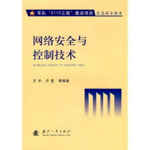 《网络安全与控制技术》[43M]百度网盘|pdf下载|亲测有效