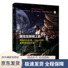 《防范互联网上的“野蛮人”：网络钓鱼检测、DDoS防御和网络攻防实战[美》[90M]百度网盘|pdf下载|亲测有效