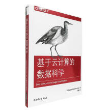 《基于云计算的数据科学计算机与互联网ValliappaLakshmanan著中国电力9》[83M]百度网盘|pdf下载|亲测有效