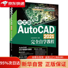 《中文版AutoCAD完全自学教程凤凰高新教育著北京》[43M]百度网盘|pdf下载|亲测有效