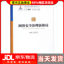 《网络安全治理新格局公共安全治理新格局丛书封化民,孙宝云,魏礼群》[48M]百度网盘|pdf下载|亲测有效