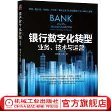 《官网银行数字化转型业务技术与运营汤向军山丘银行数字化转型的趋势和落地路径银行数字化转型实践教程书籍》[76M]百度网盘|pdf下载|亲测有效