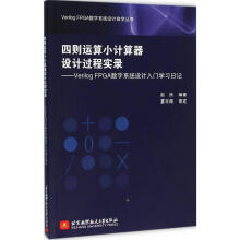 《四则运算小计算器设计过程实录》[90M]百度网盘|pdf下载|亲测有效