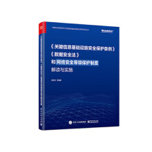 《关键信息基础设施安全保护条例.数据安全法和网络安全等级保护制正货新华书店》[83M]百度网盘|pdf下载|亲测有效