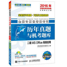 《全国计算机等级考试历年真题与机考题库二级MSOffice高级应用年无纸化考试专用全国》[92M]百度网盘|pdf下载|亲测有效