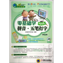 《零基础学拼音五笔打字》[65M]百度网盘|pdf下载|亲测有效