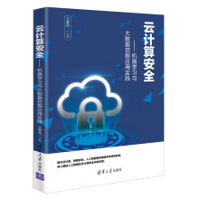 《云计算安全——机器学习与大数据挖掘应用实践》[68M]百度网盘|pdf下载|亲测有效