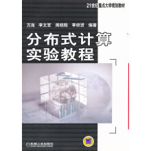 《分布式计算实验教程计算机与互联网分类移动开发》[88M]百度网盘|pdf下载|亲测有效