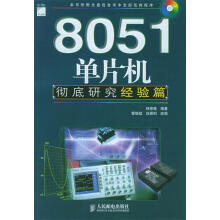 《单片机彻底研究.经验篇》[87M]百度网盘|pdf下载|亲测有效