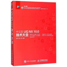 《中文版UGNX.0技术大全UG软件教程书CAD模具设计产品设计UG绘图》[51M]百度网盘|pdf下载|亲测有效