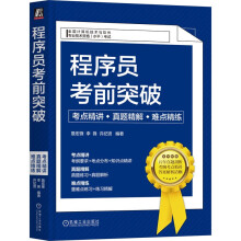 《程序员考前突破：考点精讲、真题精解、难点精练》[57M]百度网盘|pdf下载|亲测有效