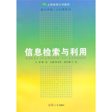 《上海电视教材·复旦卓越公共课系列：信息检索与利用》[70M]百度网盘|pdf下载|亲测有效