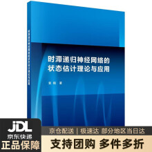 《时滞递归神经网络的状态估计理论与应用黄鹤著科学》[97M]百度网盘|pdf下载|亲测有效