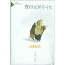 《世纪新诗综论》[46M]百度网盘|pdf下载|亲测有效