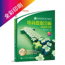 《新电商精英系列教程-电商数据分析与数据化营销商学院著》[48M]百度网盘|pdf下载|亲测有效
