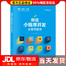 《微信小程序开发从零开始学Web前端技术丛书李一鸣》[78M]百度网盘|pdf下载|亲测有效