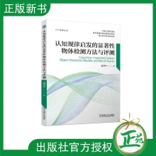 《认知规律启发的显著性物体检测方法与评测范登平人类视觉认知机制显著性计算技术书SOD领域评测模型》[67M]百度网盘|pdf下载|亲测有效