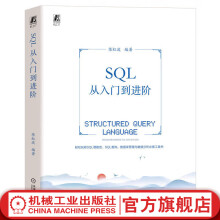《官网SQL从入门到进阶陈红波数据库技术开发基础原理及应用mysql概论技术必知必会语言进阶书籍》[72M]百度网盘|pdf下载|亲测有效