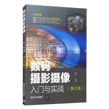 《:数码摄影摄像入门与实战》[52M]百度网盘|pdf下载|亲测有效