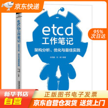 《etcd工作笔记：架构分析、优化与佳实践朱荣鑫,刘峰著中国铁道籍》[81M]百度网盘|pdf下载|亲测有效