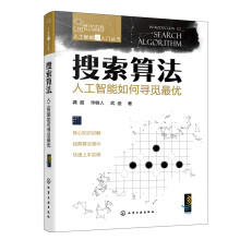 《人工智能超入门丛书--搜索算法：人工智能如何寻觅》[80M]百度网盘|pdf下载|亲测有效