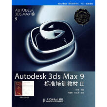 《AUTODESK3DSMAX9标准培训教材Ⅱ王琦　主编,亓鑫辉,李成勇　编著【好书，下单》[41M]百度网盘|pdf下载|亲测有效
