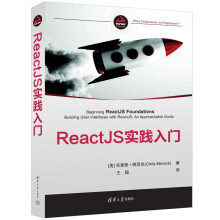 《ReactJS实践入门》[69M]百度网盘|pdf下载|亲测有效