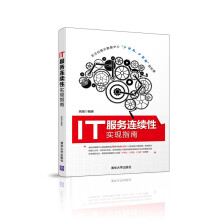 《IT服务连续性实现指南计算机与互联网书籍》[43M]百度网盘|pdf下载|亲测有效