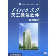 《TArch5.0天正建筑软件自学教程》[42M]百度网盘|pdf下载|亲测有效